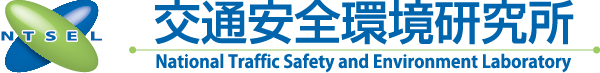 交通安全環境研究所